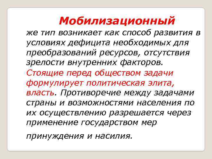 Мобилизационный же тип возникает как способ развития в условиях дефицита необходимых для преобразований ресурсов,