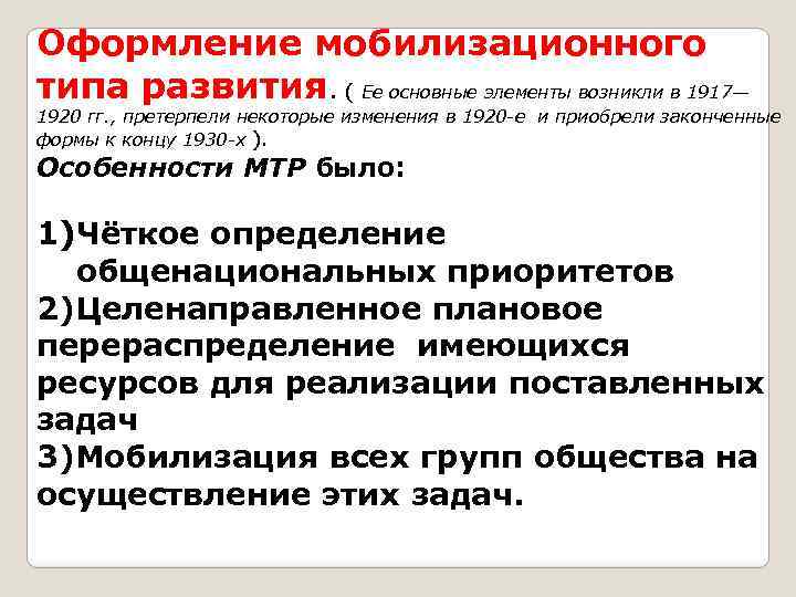 Оформление мобилизационного типа развития. ( Ее основные элементы возникли в 1917— 1920 гг. ,