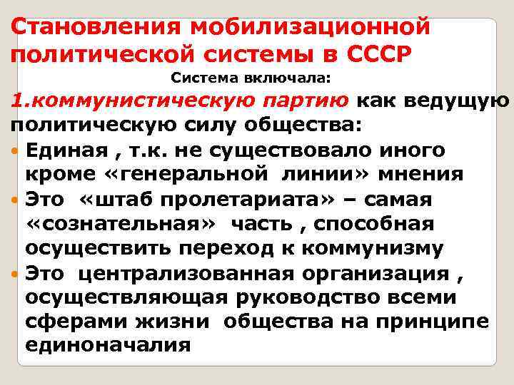 Становления мобилизационной политической системы в СССР Система включала: 1. коммунистическую партию как ведущую политическую