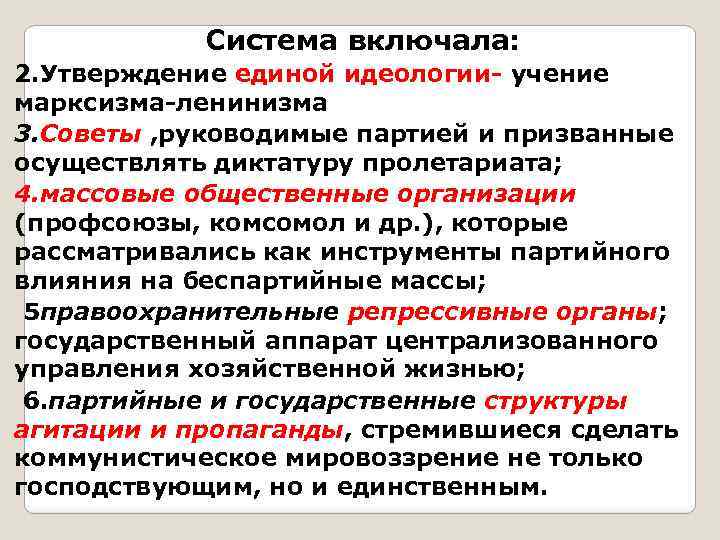 Система включала: 2. Утверждение единой идеологии- учение марксизма-ленинизма 3. Советы , руководимые партией и