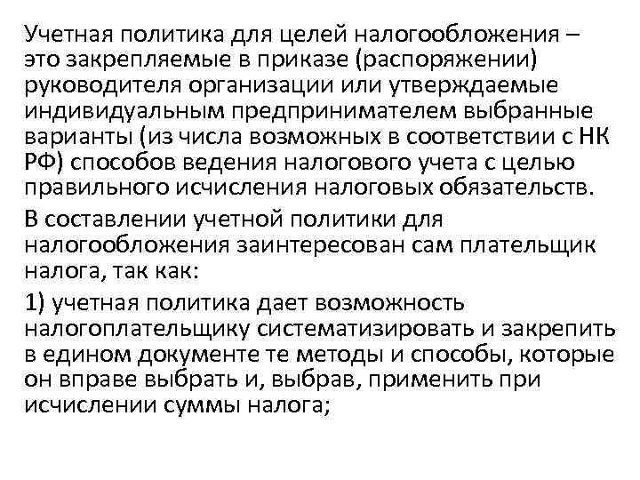 Учетная политика для целей налогообложения – это закрепляемые в приказе (распоряжении) руководителя организации или