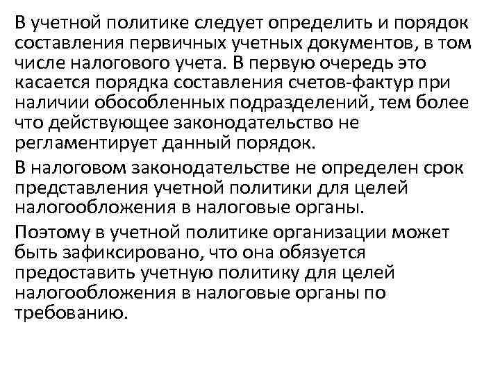 В учетной политике следует определить и порядок составления первичных учетных документов, в том числе