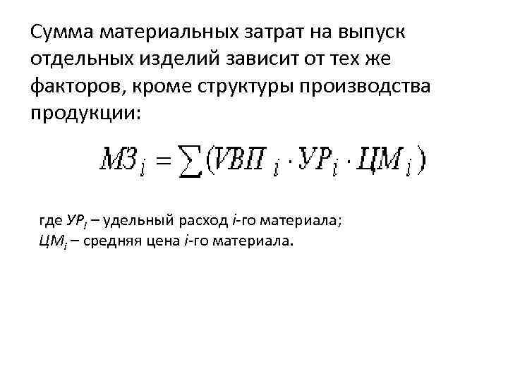 Сумма материальных затрат на выпуск отдельных изделий зависит от тех же факторов, кроме структуры