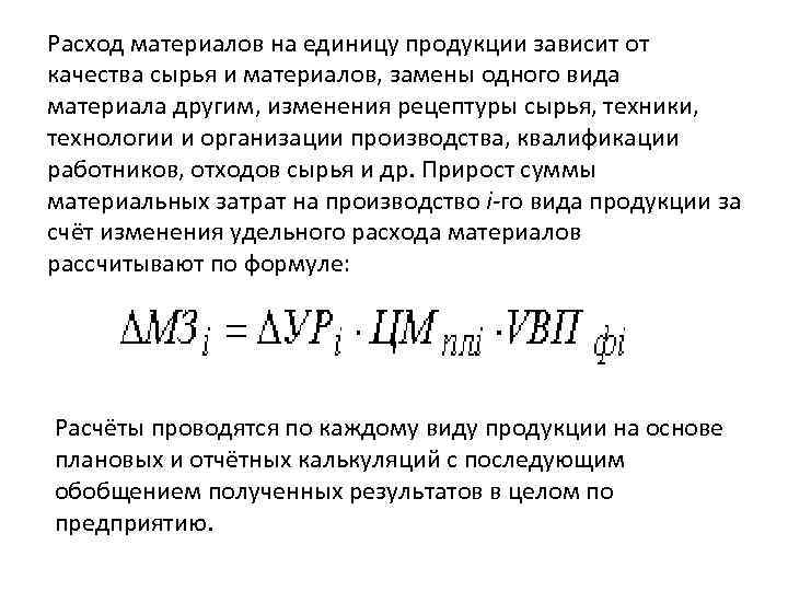 Расчет прямых материальных затрат. Расход материалов на единицу продукции. Расходы на единицу продукции. Материальные затраты формула.