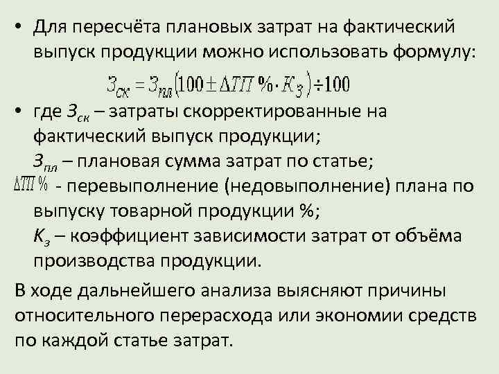 План пересчитанный на фактический объем продаж формула