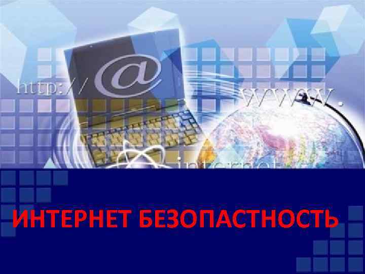 ИНТЕРНЕТ БЕЗОПАСТНОСТЬ Ответ 
