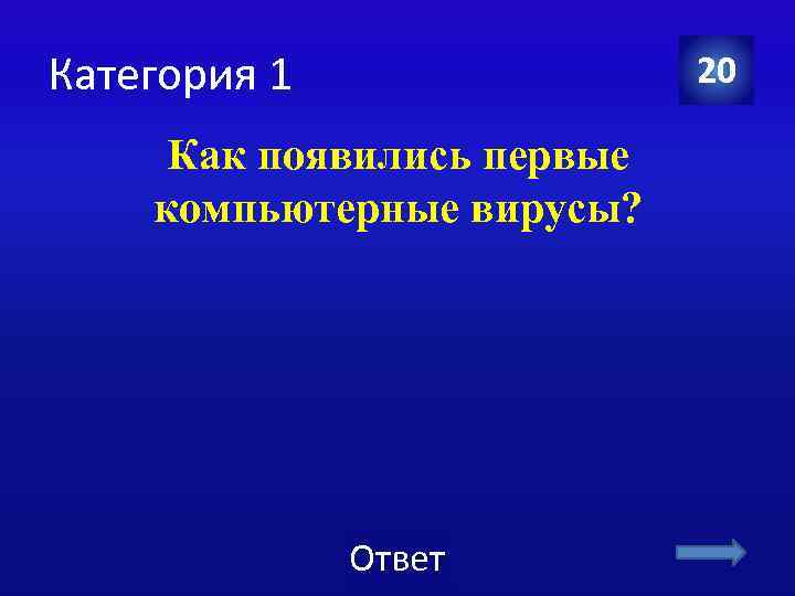 Категория 1 20 Как появились первые компьютерные вирусы? Ответ 