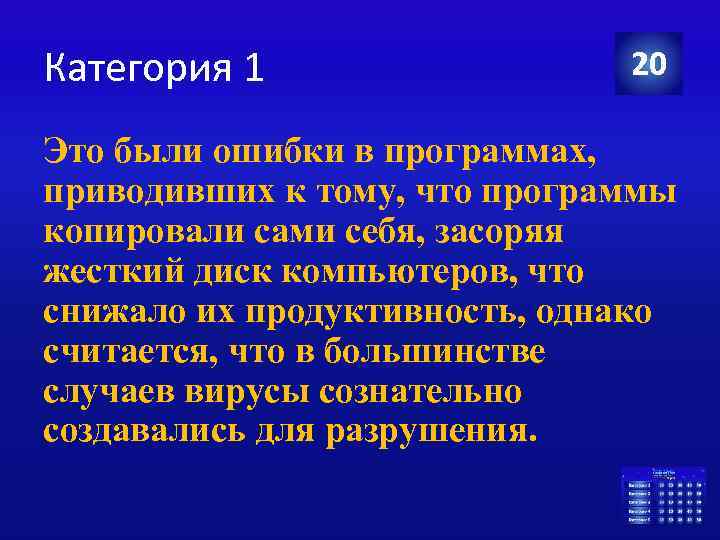 Категория 1 20 Это были ошибки в программах, приводивших к тому, что программы копировали