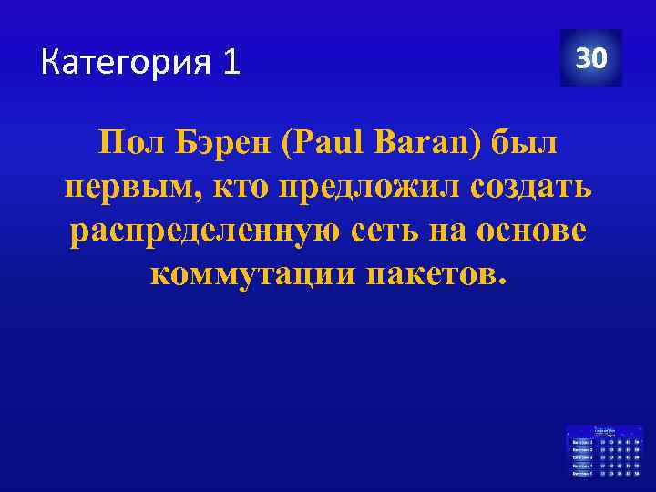 Категория 1 30 Пол Бэрен (Paul Baran) был первым, кто предложил создать распределенную сеть