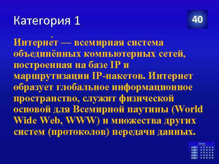 Категория 1 40 Интерне т — всемирная система объединённых компьютерных сетей, построенная на базе
