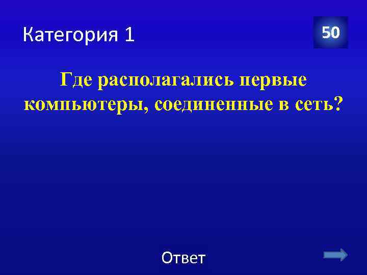 Категория 1 50 Где располагались первые компьютеры, соединенные в сеть? Ответ 