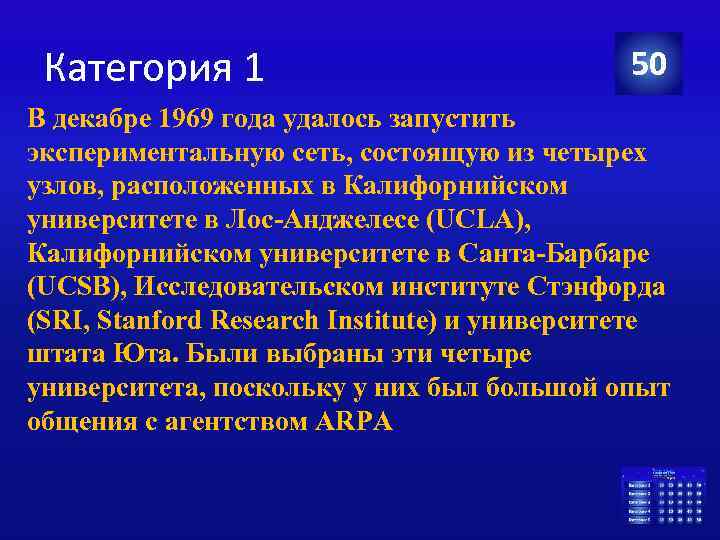 Категория 1 50 В декабре 1969 года удалось запустить экспериментальную сеть, состоящую из четырех