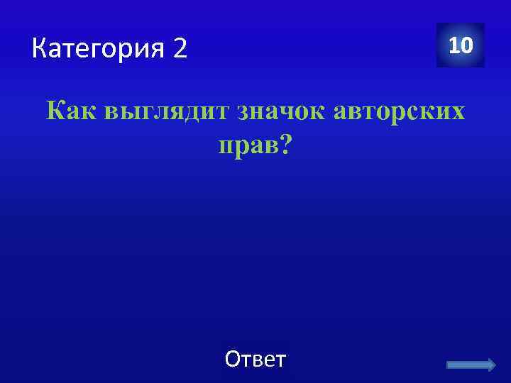 Категория 2 10 Как выглядит значок авторских прав? Ответ 