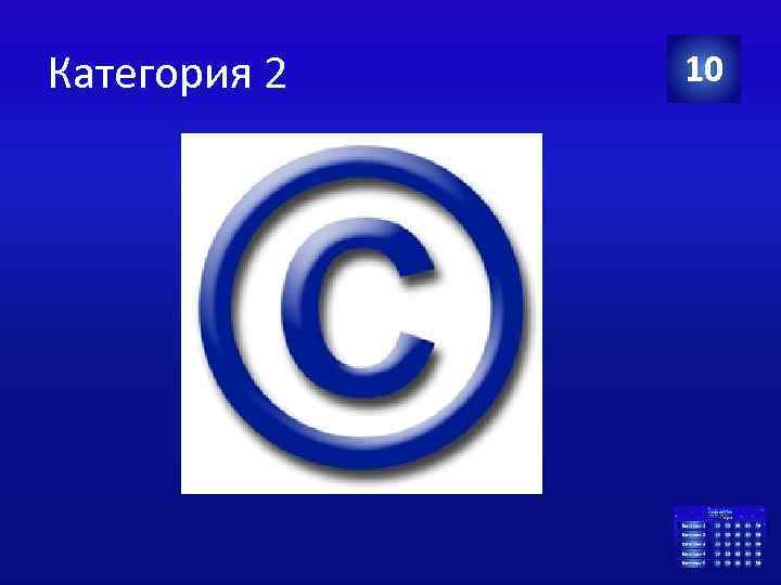 Категория 2 10 