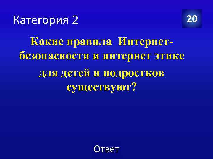 Категория 2 20 Какие правила Интернетбезопасности и интернет этике для детей и подростков существуют?
