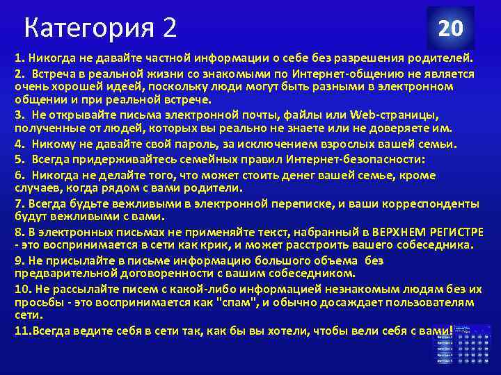 Категория 2 20 1. Никогда не давайте частной информации о себе без разрешения родителей.