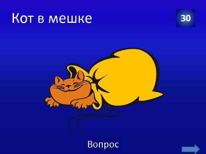 Кот в мешке Вопрос 30 