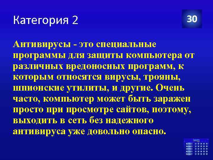 Категория 2 30 Антивирусы - это специальные программы для защиты компьютера от различных вредоносных