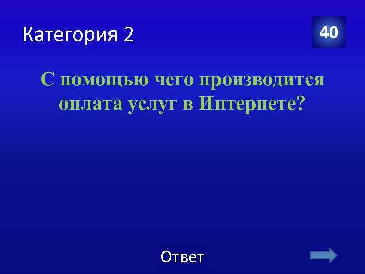 Категория 2 40 С помощью чего производится оплата услуг в Интернете? Ответ 