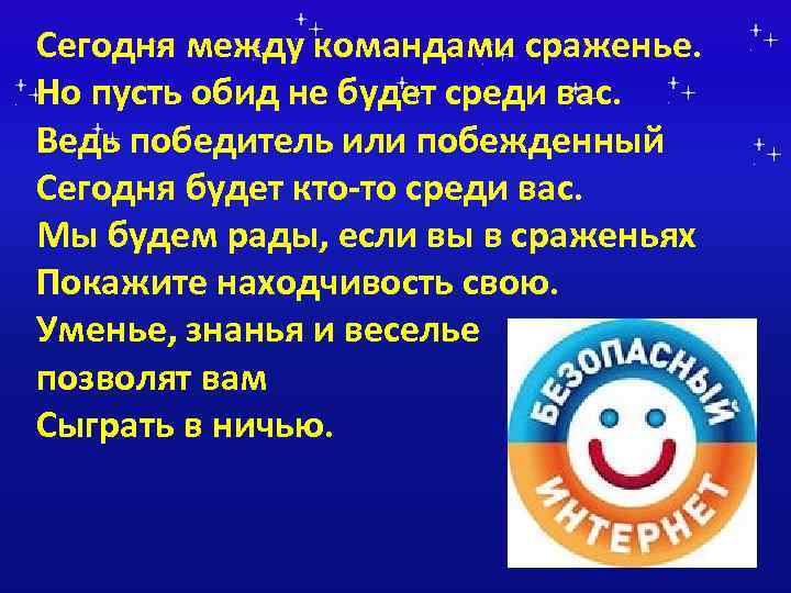 Сегодня между командами сраженье. Но пусть обид не будет среди вас. Ведь победитель или