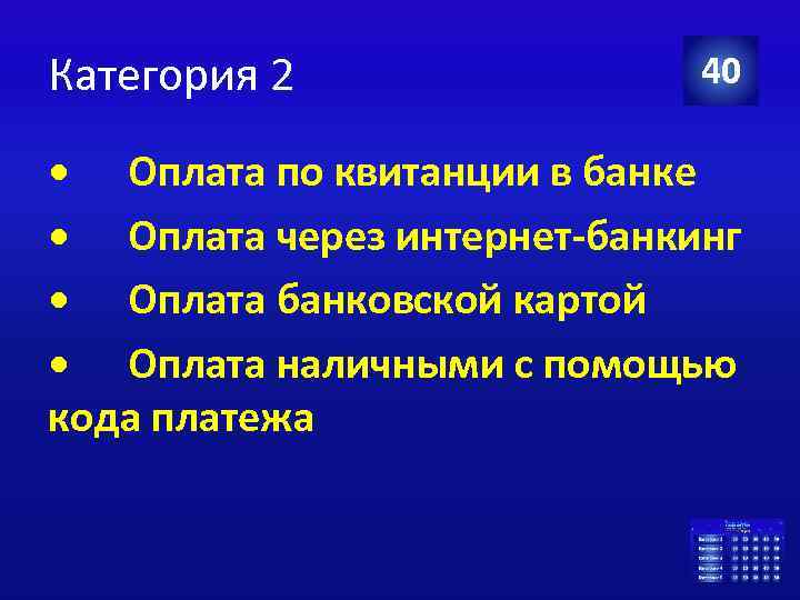 Категория 2 40 • Оплата по квитанции в банке • Оплата через интернет-банкинг •