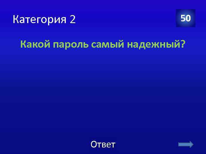 Категория 2 50 Какой пароль самый надежный? Ответ 