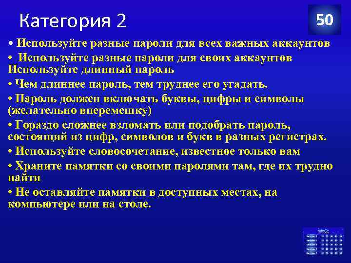Категория 2 50 • Используйте разные пароли для всех важных аккаунтов • Используйте разные