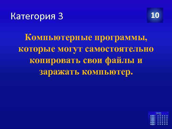 Категория 3 10 Компьютерные программы, которые могут самостоятельно копировать свои файлы и заражать компьютер.