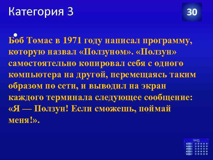 Категория 3 30 • Томас в 1971 году написал программу, Боб которую назвал «Ползуном»