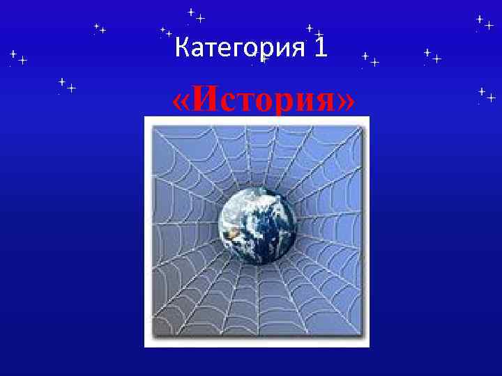 Категория 1 «История» 