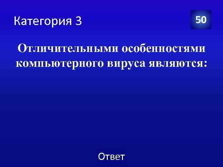 Отличительные особенности компьютерного вируса