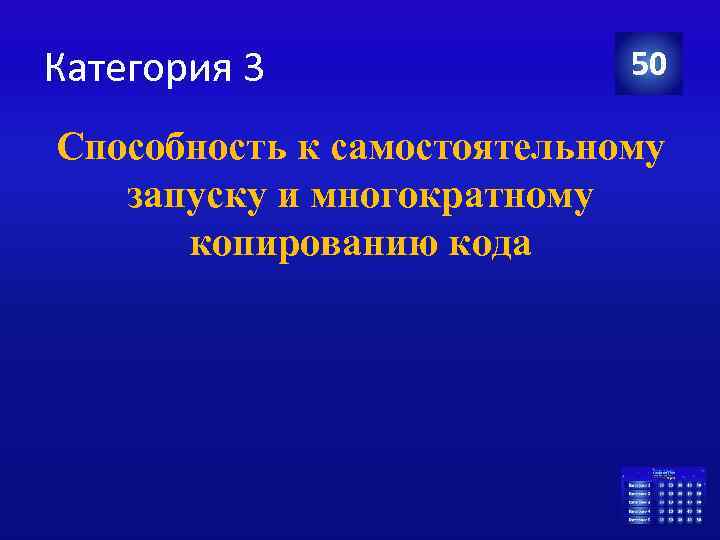 Категория 3 50 Способность к самостоятельному запуску и многократному копированию кода 