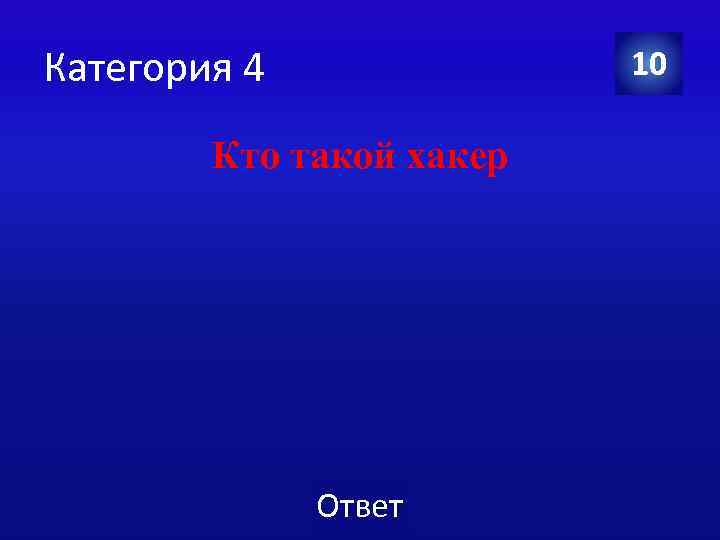 Категория 4 10 Кто такой хакер Ответ 