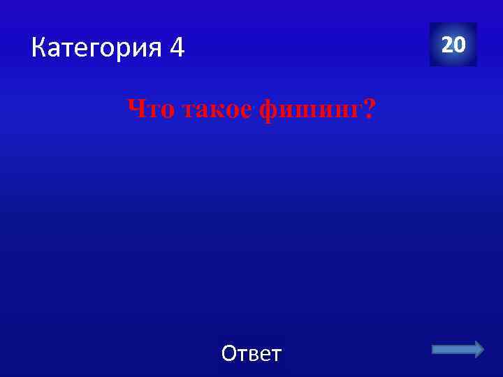 Категория 4 20 Что такое фишинг? Ответ 