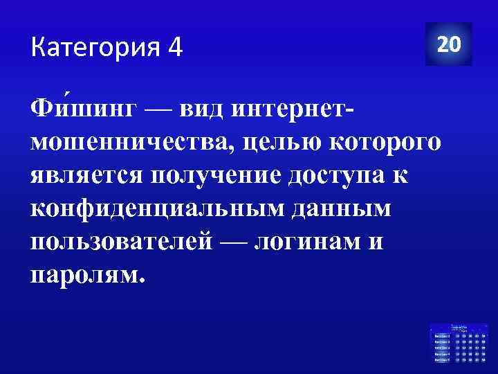 Категория 4 20 Фи шинг — вид интернетмошенничества, целью которого является получение доступа к