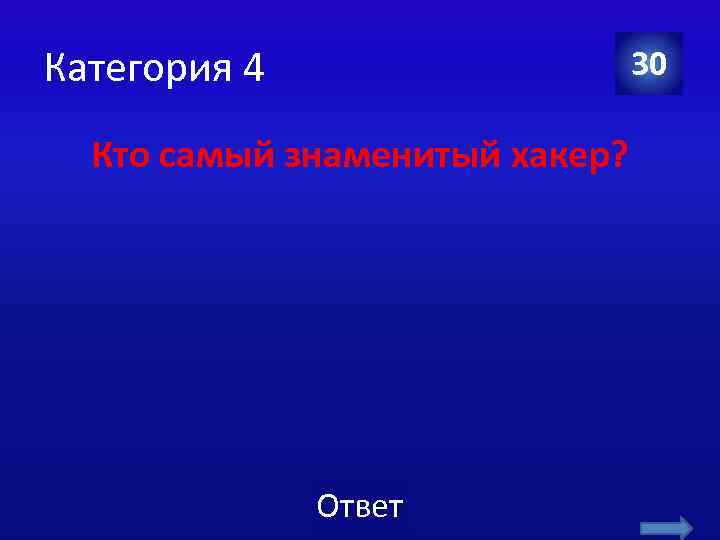Категория 4 30 Кто самый знаменитый хакер? Ответ 