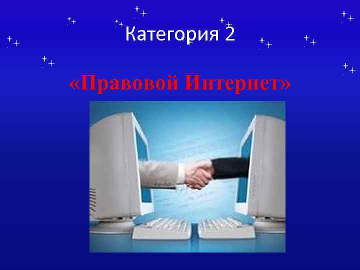 Категория 2 «Правовой Интернет» 