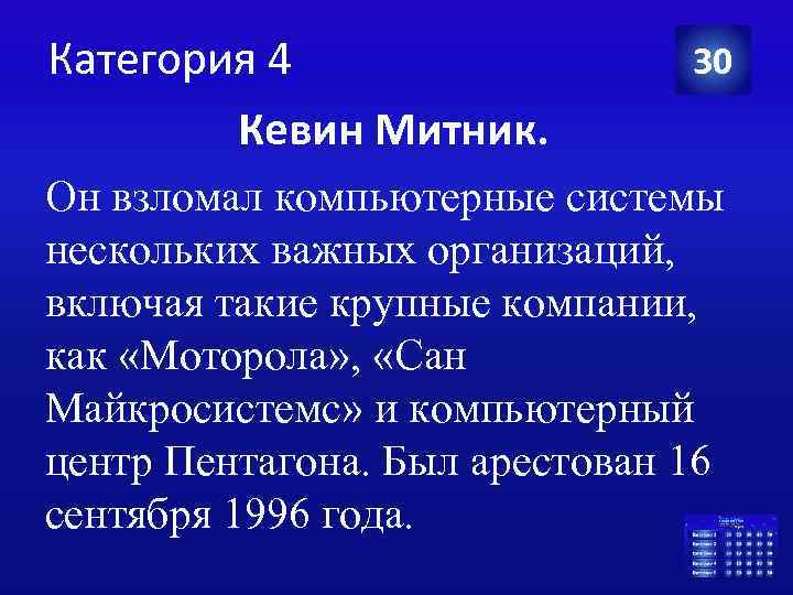 Категория 4 Кевин Митник. 30 Он взломал компьютерные системы нескольких важных организаций, включая такие