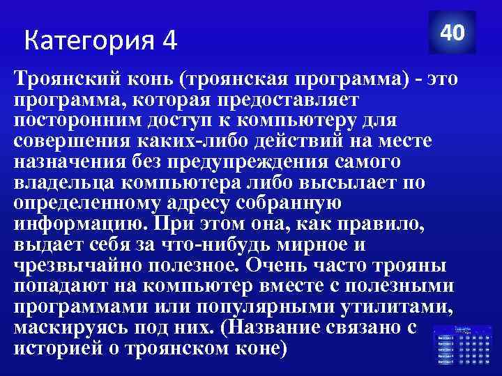 Категория 4 40 Троянский конь (троянская программа) - это программа, которая предоставляет посторонним доступ