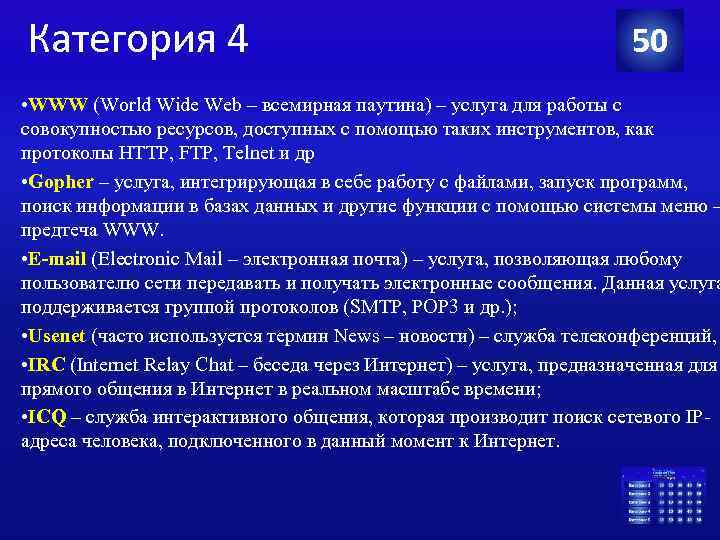 Категория 4 50 • WWW (World Wide Web – всемирная паутина) – услуга для