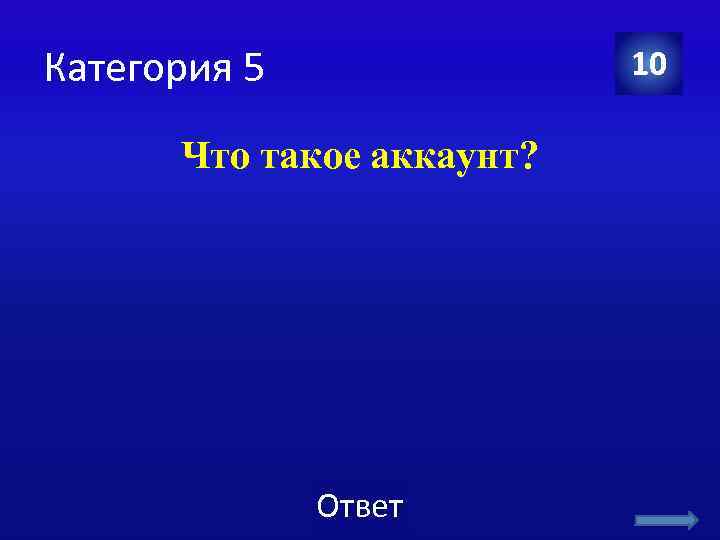 Категория 5 10 Что такое аккаунт? Ответ 