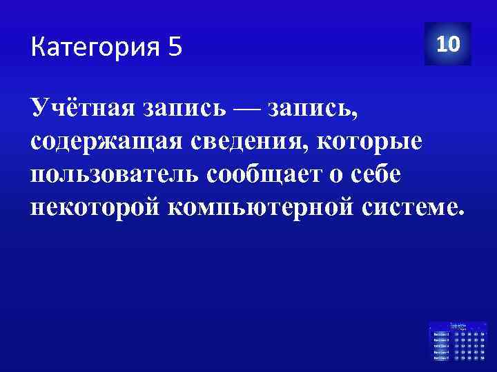 Категория 5 10 Учётная запись — запись, содержащая сведения, которые пользователь сообщает о себе