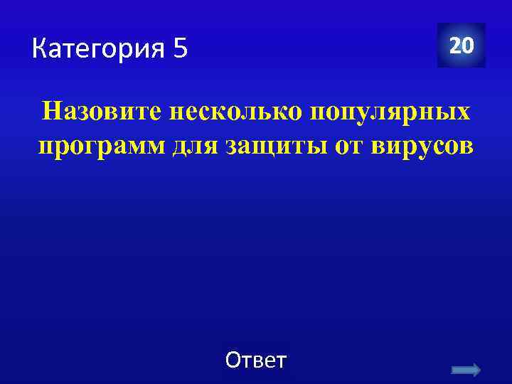 Категория 5 20 Назовите несколько популярных программ для защиты от вирусов Ответ 