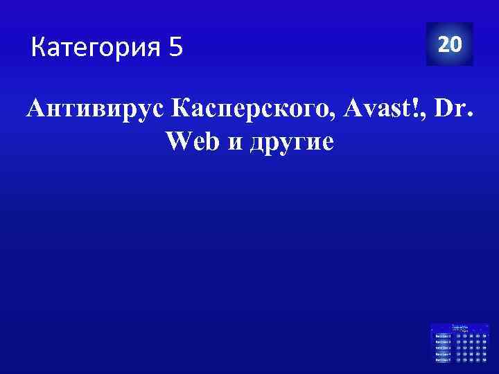 Категория 5 20 Антивирус Касперского, Avast!, Dr. Web и другие 