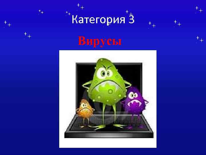 Категория 3 Вирусы 
