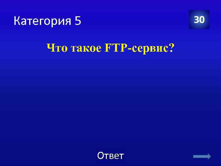 Категория 5 30 Что такое FTP-сервис? Ответ 