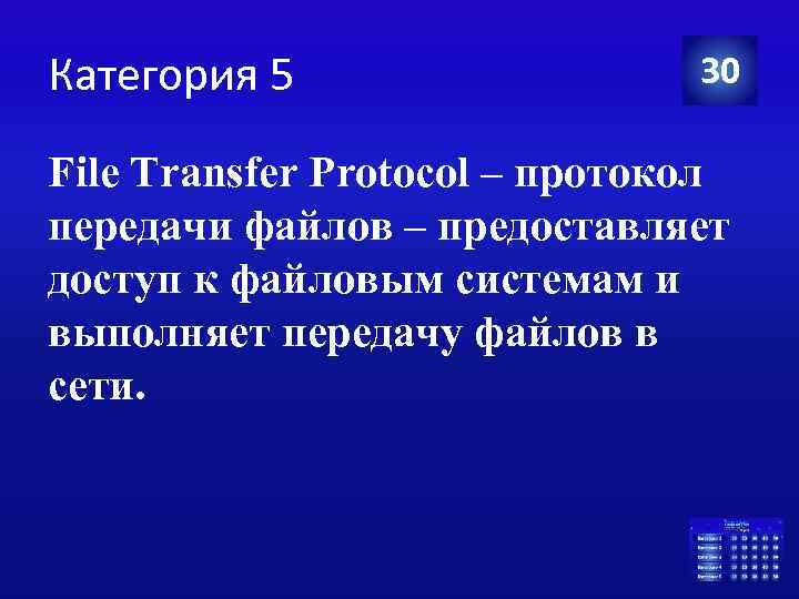 Категория 5 30 File Transfer Protocol – протокол передачи файлов – предоставляет доступ к