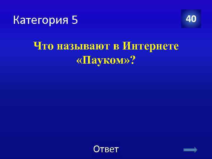 Категория 5 40 Что называют в Интернете «Пауком» ? Ответ 