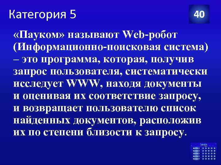 Категория 5 40 «Пауком» называют Web-робот (Информационно-поисковая система) – это программа, которая, получив запрос