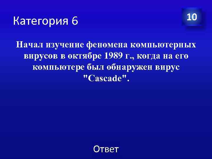 Категория 6 Начал изучение феномена компьютерных вирусов в октябре 1989 г. , когда на
